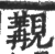 覯(宋·印刷字体·广韵)