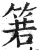 箬(明·印刷字体·洪武正韵)