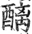 醨(明·印刷字体·洪武正韵)