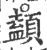 䫦(宋·印刷字体·广韵)
