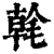 㲦(清·印刷字体·康熙字典)