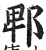 郫(明·印刷字体·洪武正韵)