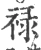 禄(宋·印刷字体·广韵)