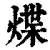 煠(清·印刷字体·康熙字典)