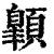 𩕍(清·印刷字体·康熙字典)