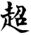 超(宋·印刷字体·增韵)