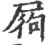 𡱺(宋·印刷字体·广韵)
