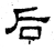 后(汉·石经·熹平石经)