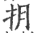 抈(宋·印刷字体·广韵)