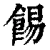 𩛿(清·印刷字体·康熙字典)