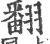 翻(宋·印刷字体·广韵)