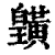 𪏓(清·印刷字体·康熙字典)