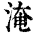 淹(清·印刷字体·康熙字典)