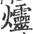 爧(宋·印刷字体·广韵)