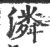 潾(宋·印刷字体·广韵)