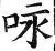 咏(明·印刷字体·洪武正韵)