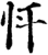 忓(宋·印刷字体·增韵)