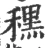 䆀(宋·印刷字体·广韵)