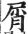 屑(明·印刷字体·洪武正韵)