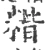 𥻄(宋·印刷字体·广韵)