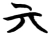 亓(楚〔战国〕·简·望山)