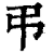 弔(清·印刷字体·康熙字典)