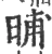 晡(宋·印刷字体·广韵)