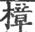 樟(宋·印刷字体·广韵)