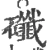 䃸(宋·印刷字体·广韵)