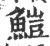 䱺(宋·印刷字体·广韵)