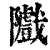 隵(清·印刷字体·康熙字典)