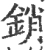 销(宋·印刷字体·广韵)