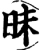 昧(宋·印刷字体·增韵)