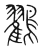 鸐(宋·传抄·集篆古文韵海)