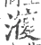 澓(宋·印刷字体·广韵)