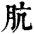 肮(清·印刷字体·康熙字典)