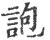 䛌(宋·印刷字体·广韵)