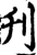 刋(宋·印刷字体·增韵)