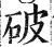 破(明·印刷字体·洪武正韵)