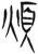 烦(汉·简·张家山)