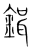 鍓(宋·传抄·集篆古文韵海)