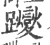 躞(宋·印刷字体·广韵)
