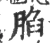䐄(宋·印刷字体·广韵)