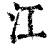 江(清·印刷字体·康熙字典)