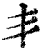 丯(清·印刷字体·康熙字典)