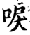 唳(宋·印刷字体·增韵)