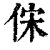 俕(清·印刷字体·康熙字典)