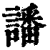 譒(清·印刷字体·康熙字典)