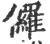 儸(宋·印刷字体·广韵)