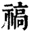禞(清·印刷字体·康熙字典)